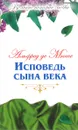 Исповедь сына века - Мюссе Альфред де