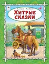 Хитрые сказки - Дмитриев Дмитрий