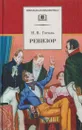 Ревизор - Гоголь Н.В.