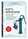 (2019)Карта призраков. Как самая страшная эпидемия холеры в викторианском Лондоне изменила науку, города и современный мир - Джонсон Стивен