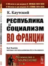Республика и социализм во Франции. Пер. с нем. / № 80. Изд.стереотип. - Каутский К.