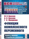 Функции комплексного переменного: Задачи и примеры с подробными решениями / Изд.8 - Краснов М.Л., Киселев А.И., Макаренко Г.И.