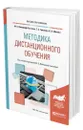 Методика дистанционного обучения - Вайндорф-Сысоева Марина Ефимовна