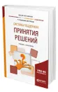 Системы поддержки принятия решений - Кравченко Татьяна Константиновна