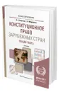 Конституционное право зарубежных стран. Общая часть - Сафонов Владимир Евгеньевич