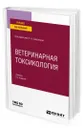 Ветеринарная токсикология - Смирнова Людмила Алексеевна