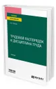 Трудовой распорядок и дисциплина труда - Петров Алексей Яковлевич
