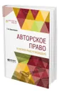 Авторское право на литературные произведения - Шершеневич Габриэль Феликсович