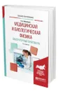 Медицинская и биологическая физика. Лабораторный практикум - Васильев Альберт Афанасьевич