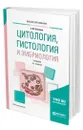Цитология, гистология и эмбриология - Ленченко Екатерина Михайловна