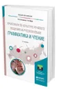 Практикум по культуре речевого общения на русском языке. Грамматика и чтение - Казакова Ольга Анатольевна