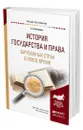 История государства и права зарубежных стран в Новое время - Вологдин Александр Анатольевич