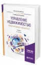 Управление недвижимостью. Международный учебный курс - Гровер Ричард