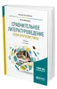 Сравнительное литературоведение (компаративистика) - Минералов Юрий Иванович