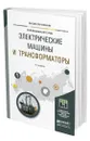 Электрические машины и трансформаторы - Игнатович Виктор Михайлович