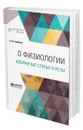 О физиологии. Избранные статьи и речи - Самойлов Александр Филиппович