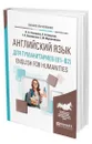 Английский язык для гуманитариев (B1-B2). English for Humanities - Стогниева Ольга Николаевна