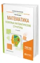 Математика: основные математические структуры - Вечтомов Евгений Михайлович