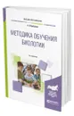 Методика обучения биологии - Арбузова Елена Николаевна