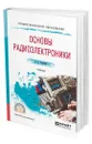 Основы радиоэлектроники - Романюк Виталий Александрович