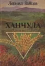 Ханчула - Зайцев Л.