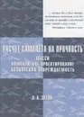 Расчёт самолета на прочность: шасси, композитное проектирование, безопасная повреждаемость - Зотов Анатолий Александрович