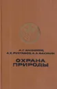 Охрана природы - Банников А.Г.