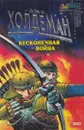 Бесконечная война. Бесконечная свобода - Джо Холдеман