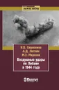 Воздушные удары по Либаве в 1944 году - Борисенко И.В.