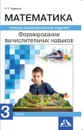Математика. Формируем вычислительные навыки. Тетрадь индивидуальных заданий. 3 класс. - Р. Г. Чуракова