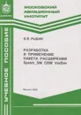 Разработка и применение пакета расширения Spektr_SM CBM VisSim - Рыбин Владимир Васильевич