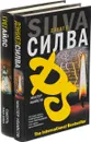 Смерть как сон. Мастер убийств (комплект из 2 книг) - Грег Айлс, Дэниел Силва