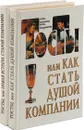 Тосты или Как стать душой компании. Тосты или Новая встреча старой компании (комплект из 2 книг) - В.Ю. Лившиц