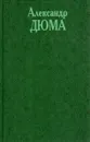 Александр Дюма. Собрание сочинений в 20 томах. Том 6. Виконт де Бражелон , или десять лет спустя. Часть 2 (окончание). Часть 3 (главы 1-26) - Дюма Александр
