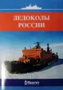 Ледоколы России. Набор открыток - Жильцова Н.