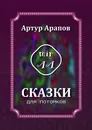 Сказки для потомков - Артур Арапов