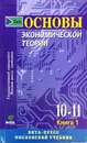 Основы экономической теории. 10-11 классы. Книга 1 - Иванов С. И.