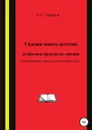 Сказки моего детства и прочая ерунда по жизни (Неоконченный роман в штрихах и набросках) - Игорь Макаров