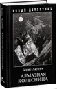 Алмазная колесница. 2 тома в одной книге - Акунин Б.