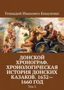 Донской хронограф. Хронологическая история донских казаков. 1632-1660 год - Геннадий Коваленко
