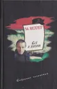 Веллер. Собрание сочинений. Том 3. Все о жизни - Михаил Веллер