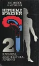 Нервные болезни. Том 2. Клиника, диагностика, лечение - Мисюк Н.С., Гурленя А.М.