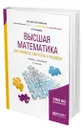 Высшая математика для химиков, биологов и медиков - Баврин Иван Иванович
