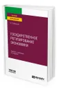 Государственное регулирование экономики - Васильев Владимир Петрович
