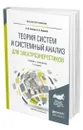 Теория систем и системный анализ для электроэнергетиков - Папков Борис Васильевич