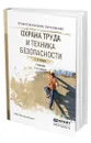 Охрана труда и техника безопасности - Беляков Геннадий Иванович