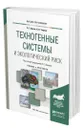 Техногенные системы и экологический риск - Белов Петр Григорьевич