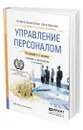 Управление персоналом - Литвинюк Александр Александрович