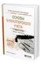 Основы бухгалтерского учета - Шадрина Галина Владимировна