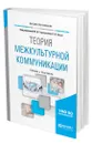 Теория межкультурной коммуникации - Таратухина Юлия Валерьевна